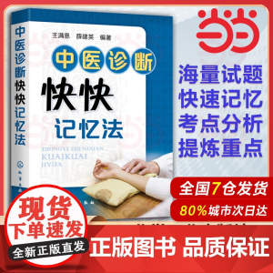 中医诊断快快记忆法 中医入门书籍中医基础理论 中药学方剂学中药功效快快记忆法 中医诊断学教材中医学考试辅导用书籍
