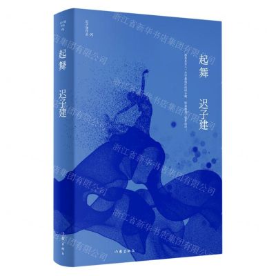 [N]起舞(精)/迟子建作品-9787521211672