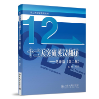 正版新书]十二天突破英汉翻译——笔译篇(第2版)武峰 编97873012