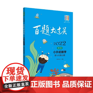2022百题大过关.小升初数学:数与代数百题(修订版)