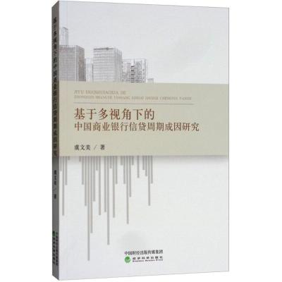 正版新书]基于多视角下的中国商业银行信贷周期成因研究虞文美97