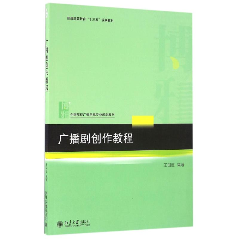 音像广播剧创作教程(全国高校广播电视专业规划教材)王国臣