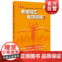 上海市初中毕业统一学业考试中考考纲词汇专项训练修订版英语科 毛灵上教英语中考系列五四制初中学生 上海教育出版社