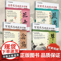 [教学视频]没骨花鸟画技法详解蔬果花卉临摹卫敏著笔墨精研美院名师教学传统中国画教学零基础入门成人国画简单易学安徽美术出版