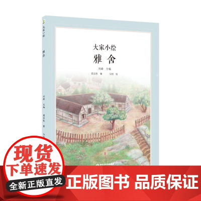 大家小绘系列:雅舍