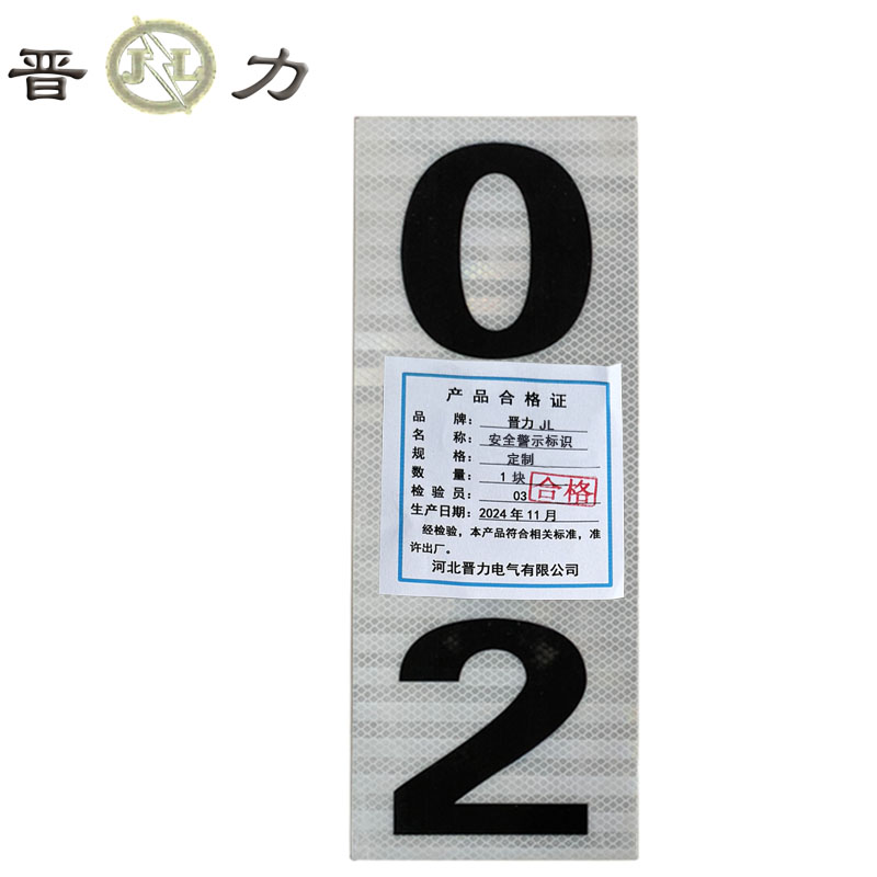 晋力 JL+安全警示标识+定制+块