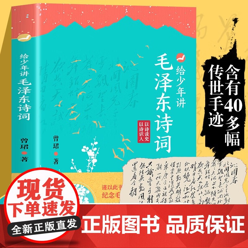 给少年讲毛泽东诗词 纪念毛泽东同志诞辰130周年(2023年)的献礼作品 选集诗词全集毛泽东诗词全编笺译诗词 长江少年儿