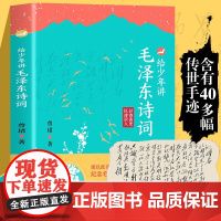 给少年讲毛泽东诗词 纪念毛泽东同志诞辰130周年(2023年)的献礼作品 选集诗词全集毛泽东诗词全编笺译诗词 长江少年儿