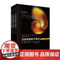 普林斯顿数学指南(全3册)蒂莫西高尔斯主编齐民友译科学出版社9787030823465正版书籍
