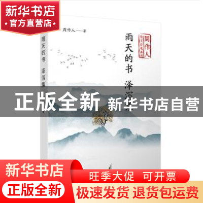正版 雨天的书泽泻集 周作人 著 人民文学出版社 9787020141807