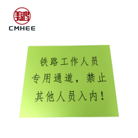 美鸿 CMHEE 作业门警示牌 500×600mm 块