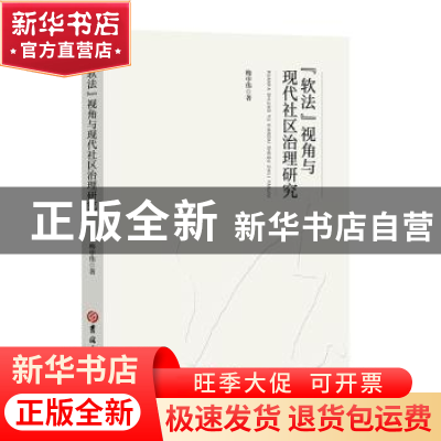 正版 软法视角与现代社区治理研究 梅中伟著 吉林大学出版社 9787