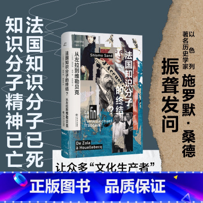 [正版]法国知识分子的终结?从左拉到维勒贝克
