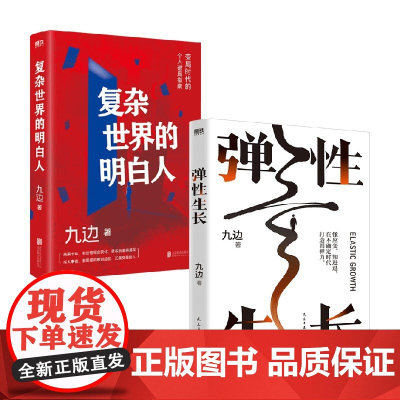 弹性生长+复杂世界的明白人 九边 著 励志