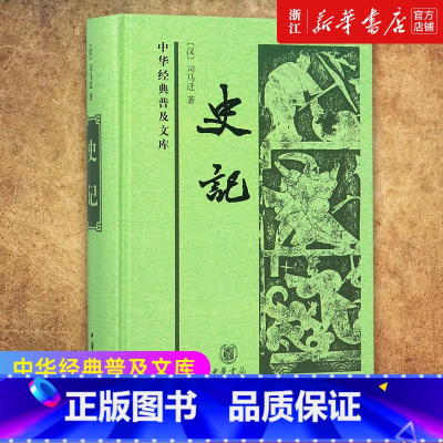[正版]书店 史记 中华经典普及文库 纪传体通史二十四史之首 史家之绝唱无韵之离骚黄帝至汉武帝近三千年历史