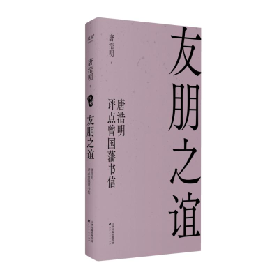 正版新书]友朋之谊:唐浩明评点曾国藩书信唐浩明,果麦文化 出