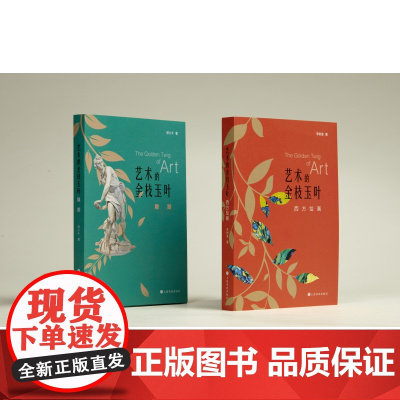 艺术的金枝玉叶西方绘画艺术的金枝玉叶雕塑组合装 上海书画出版社