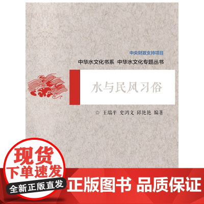 水与民风习俗(中华水文化专题丛书) 王瑞平 水利水电出版社 正版书籍