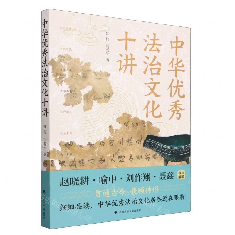 [N]中华优秀法治文化十讲-9787576408546