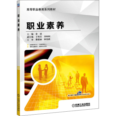 正版新书]职业素养主编 金琰副主编 钟伟跃9787111539889