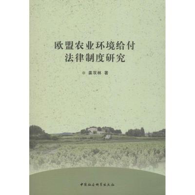 正版新书]欧盟农业环境给付法律制度研究姜双林9787516197349