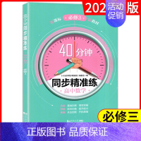 高中数学 必修3(高二上) 高中通用 [正版]40分钟同步精准练 高中必修1必修2必修3 语文数学英语物理化学历史地理生