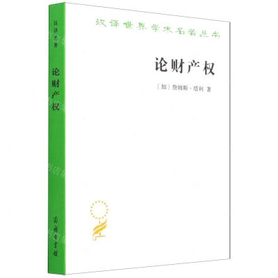 [N]论财产权/汉译世界学术名著丛书-9787100204705