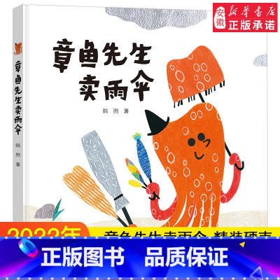章鱼先生卖雨伞 [正版]章鱼先生卖雨伞 精装硬壳3-4-5-6-8周岁儿童绘本图画故事老师 幼儿园小学生课外书籍阅读父母