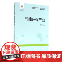 节能环保产业/战略性新兴产业科普读本