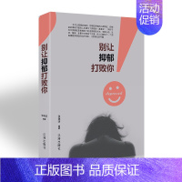 [正版]抑郁症的心理学书籍减压情绪 别让抑郁打败你 抑郁症的正念认知疗法自我调节治疗焦虑症励志心理学书抑郁症自我康复书籍