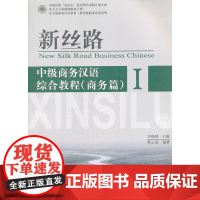 新丝路——中级商务汉语综合教程(商务篇)I