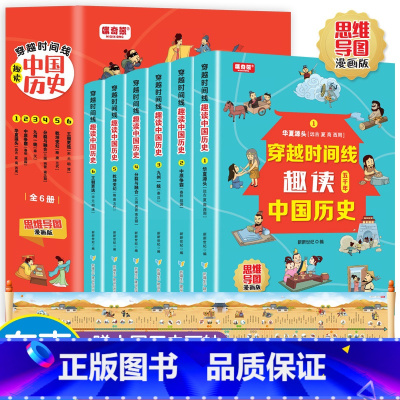 [全6册]趣读中国历史 思维导图漫画版 [正版]穿越时间线 趣读中国历史全6册 思维导图漫画版中华上下五千年趣味爆笑的漫
