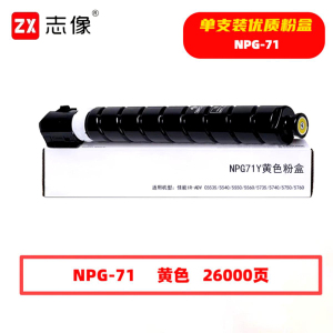 志像 NPG-71Y 26000页 带芯片 适用佳能 鼓粉分离 墨粉盒 (计价单位:只) 黄色