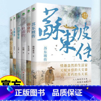 全套6册 古代文人大家 [正版]苏东坡传杜甫白居易韩愈王维陶渊明传中国古代文人传记课外阅读书