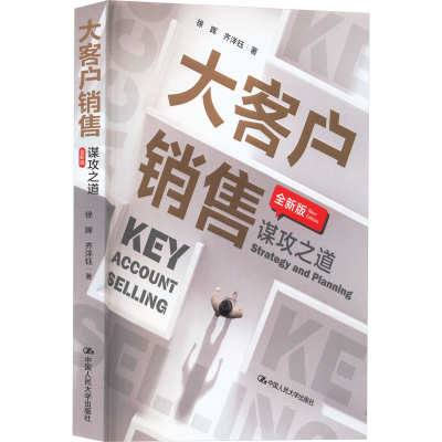 醉染图书大客户销售 谋攻之道 全新版9787300311739