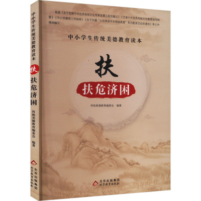 中小学生传统美德教育读本:扶·扶危济困