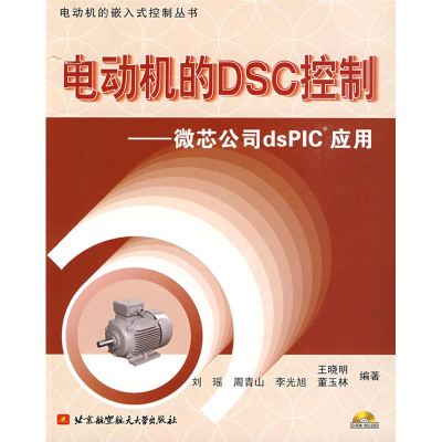 [M]电动机的DSC控制.微芯公司DSPIC应用(内附光盘1张)-9787811245011