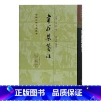 [正版]韦庄集笺注(精)(中国古典文学丛书) [五代]韦庄著 聂安福笺注 上海古籍出版社 书籍