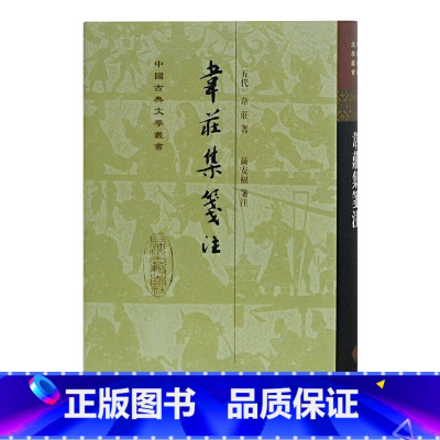 [正版]韦庄集笺注(精)(中国古典文学丛书) [五代]韦庄著 聂安福笺注 上海古籍出版社 书籍
