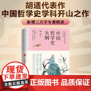 中国哲学史大纲--裸脊锁线 胡适代表作。中国哲学史学科开山之作!新增三万字专著附录,近百年的哲学史入门读本 当当版