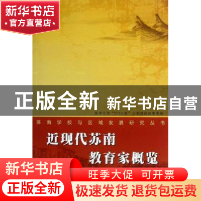 正版 近现代苏南教育家概览 尹艳秋编著 苏州大学出版社 97875672