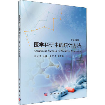醉染图书医学科研中的统计方法(第4版)9787030348821