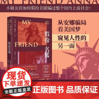 假扮名媛 瑞秋·德洛奇·威廉姆斯 著 热门韩剧安娜原型事件 轰动西方世界的伪名媛安娜调查记录 全部真实毫无虚构 纪实文学