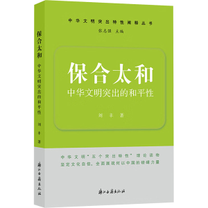 正版新书]保合太和 中华文明突出的和平性刘丰 著9787554029756