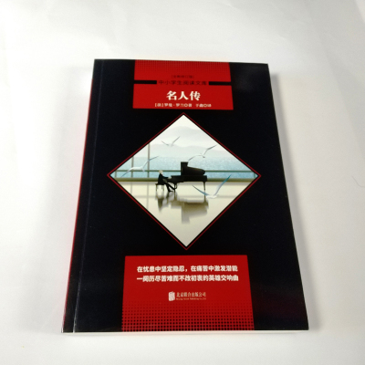 中小学生必读丛书:名人传