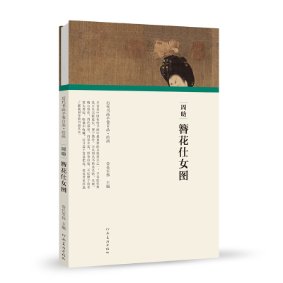 正版新书]周昉 簪花仕女图任军伟9787540148119