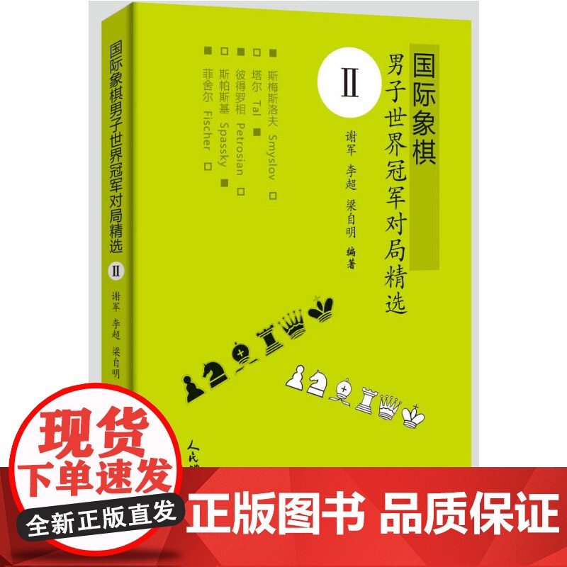 国际象棋男子世界冠军对局精选Ⅱ 谢军 李超 梁自明 人民体育出版社 正版书籍
