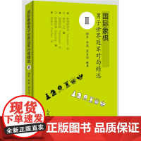 国际象棋男子世界冠军对局精选Ⅱ 谢军 李超 梁自明 人民体育出版社 正版书籍