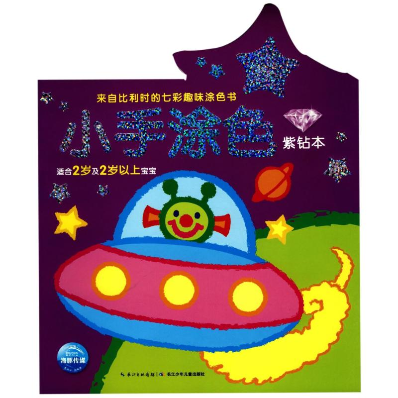 [M]紫钻本(NEW)/小手涂色-9787556020669