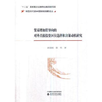 正版新书]贸易增加值导向的对外直接投资区位选择和决策动机研究